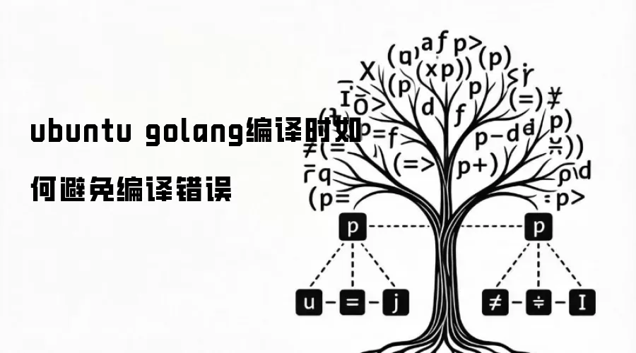 ubuntu golang编译时如何避免编译错误