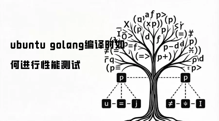 ubuntu golang编译时如何进行性能测试
