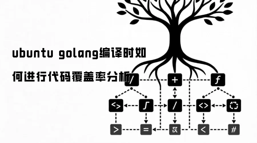 ubuntu golang编译时如何进行代码覆盖率分析