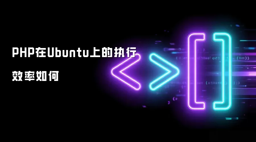 PHP在Ubuntu上的执行效率如何