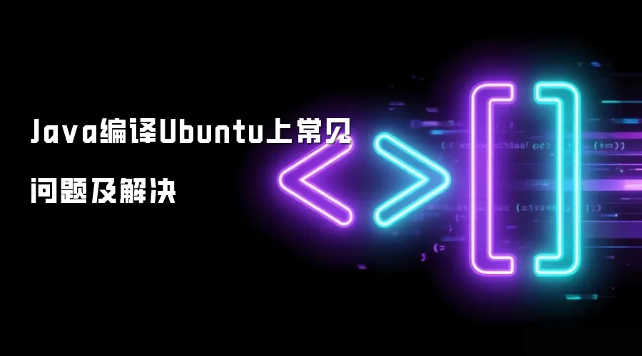Java编译Ubuntu上常见问题及解决