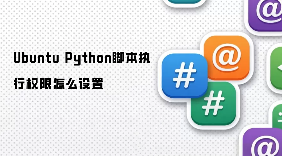 Ubuntu Python脚本执行权限怎么设置