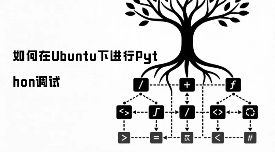 如何在Ubuntu下进行Python调试