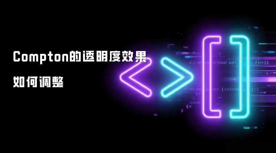 Compton的透明度效果如何调整