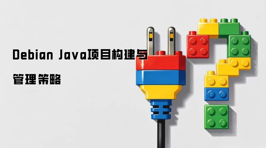 Debian Java项目构建与管理策略