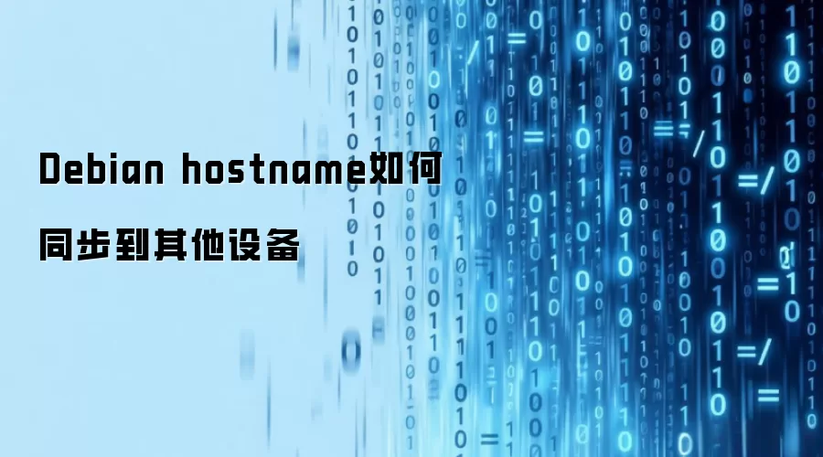 Debian hostname如何同步到其他设备