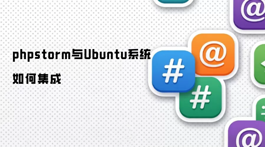 phpstorm与Ubuntu系统如何集成