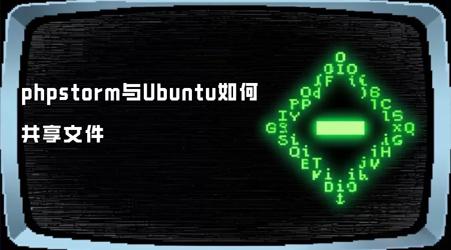 phpstorm与Ubuntu如何共享文件