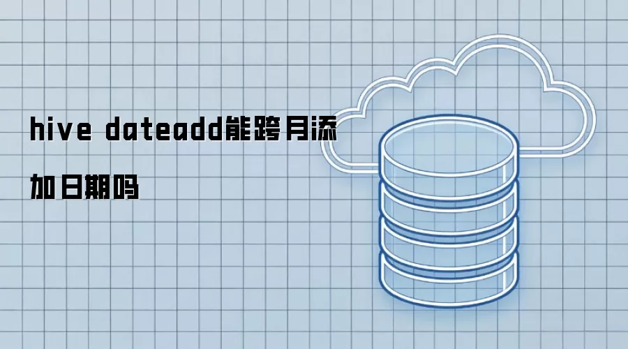 hive dateadd能跨月添加日期吗