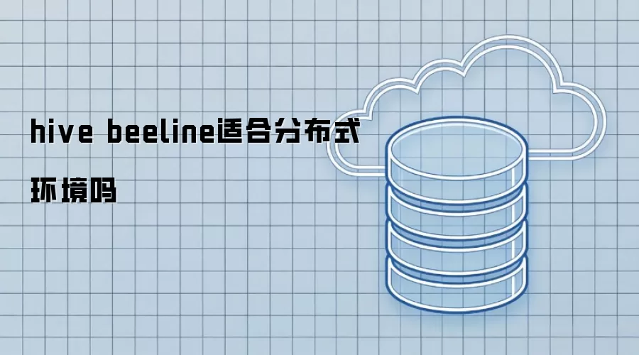 hive beeline适合分布式环境吗