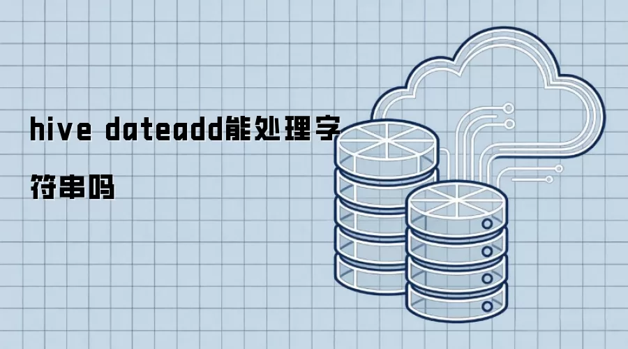 hive dateadd能处理字符串吗