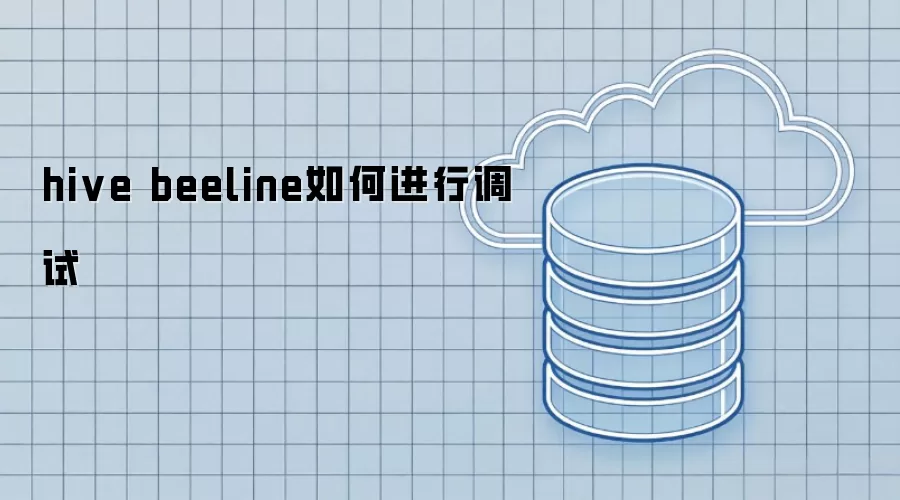 hive beeline如何进行调试