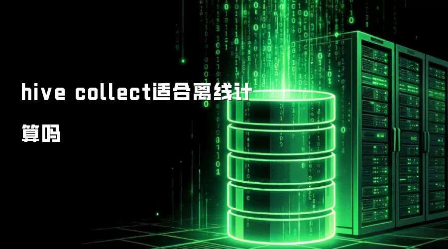 hive collect适合离线计算吗