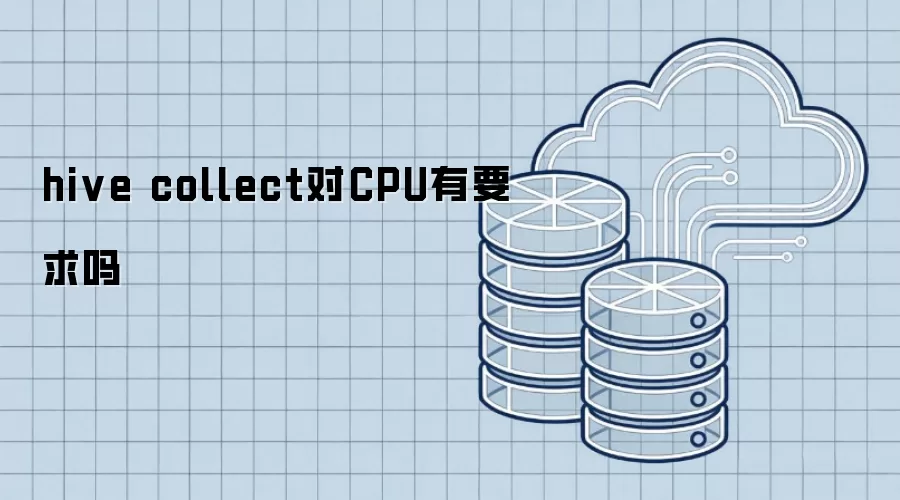 hive collect对CPU有要求吗