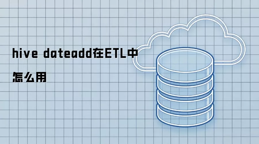 hive dateadd在ETL中怎么用