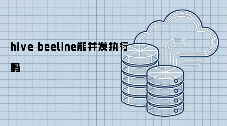 hive beeline能并发执行吗