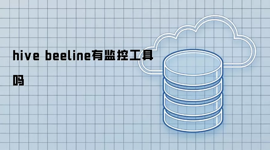 hive beeline有监控工具吗