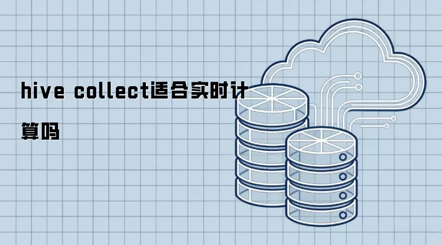 hive collect适合实时计算吗
