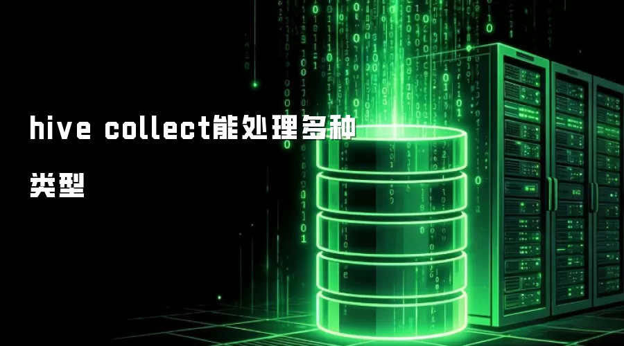 hive collect能处理多种类型