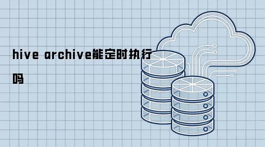 hive archive能定时执行吗