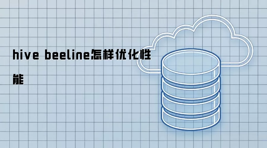 hive beeline怎样优化性能
