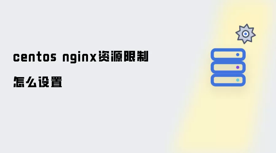 centos nginx资源限制怎么设置