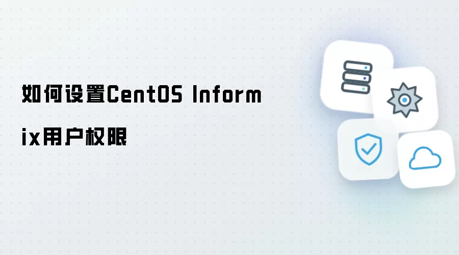 如何设置CentOS Informix用户权限