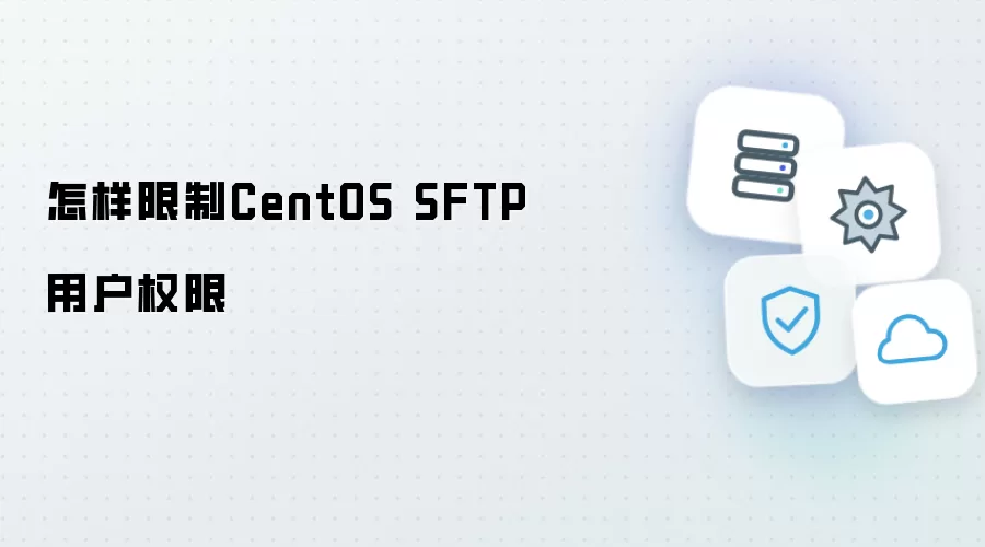 怎样限制CentOS SFTP用户权限