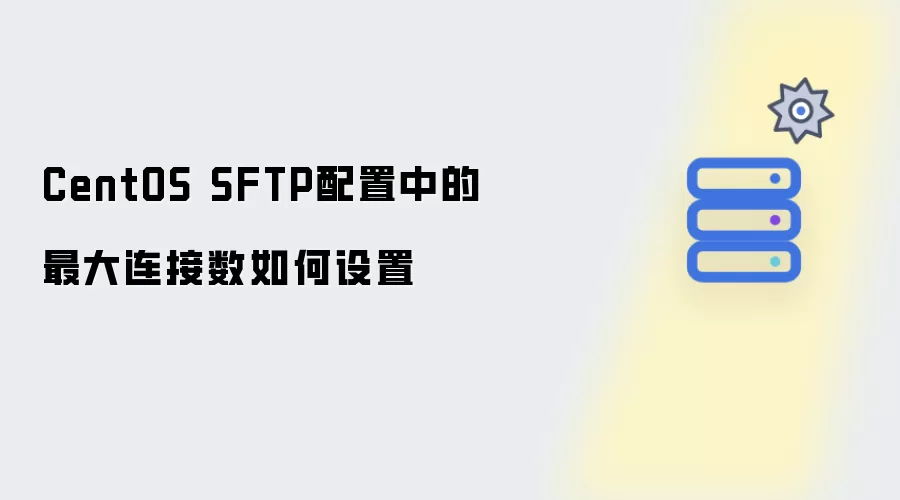 CentOS SFTP配置中的最大连接数如何设置