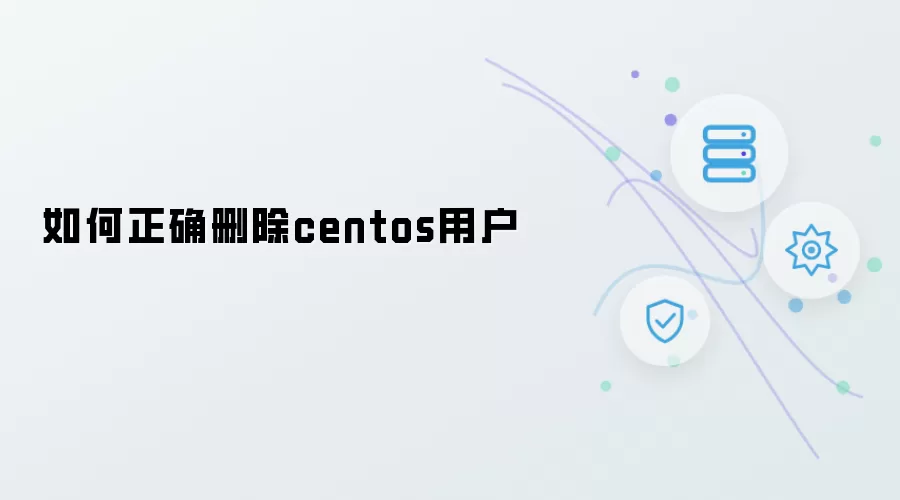如何正确删除centos用户
