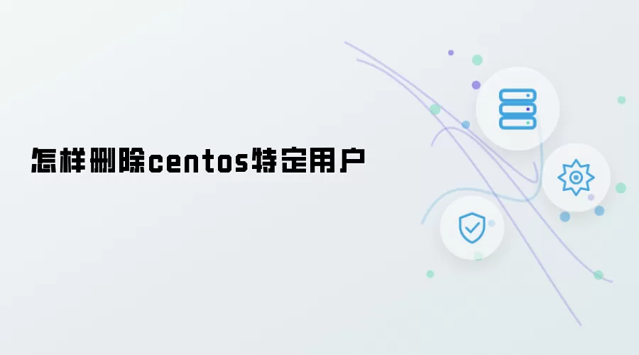 怎样删除centos特定用户