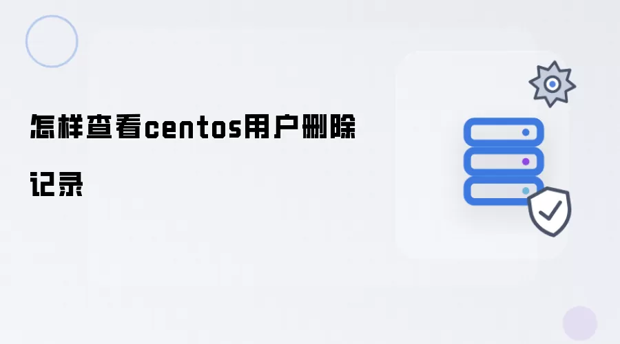 怎样查看centos用户删除记录