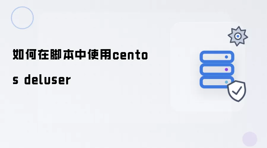 如何在脚本中使用centos deluser