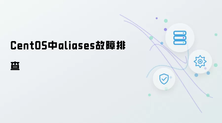 CentOS中aliases故障排查