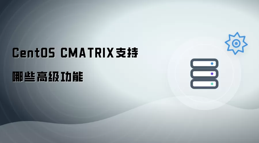 CentOS CMATRIX支持哪些高级功能