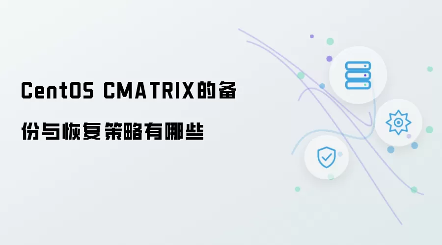 CentOS CMATRIX的备份与恢复策略有哪些
