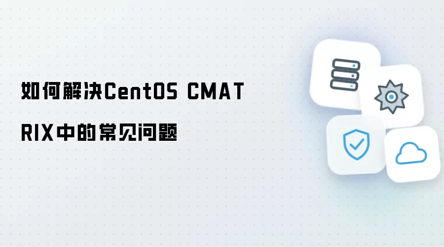 如何解决CentOS CMATRIX中的常见问题