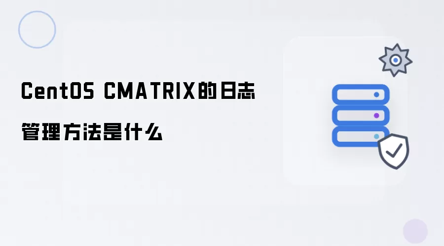 CentOS CMATRIX的日志管理方法是什么