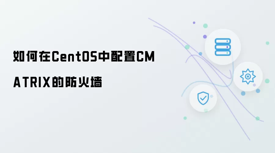 如何在CentOS中配置CMATRIX的防火墙