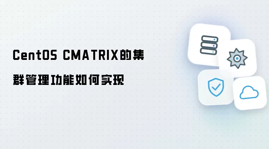 CentOS CMATRIX的集群管理功能如何实现