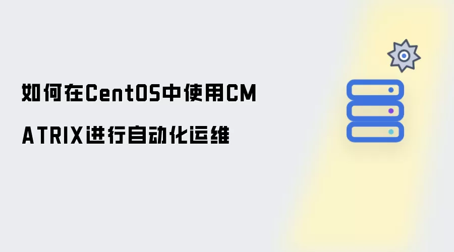 如何在CentOS中使用CMATRIX进行自动化运维