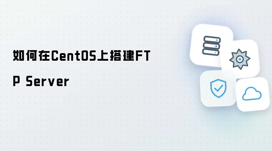 如何在CentOS上搭建FTP Server