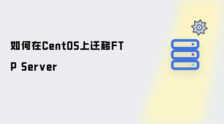 如何在CentOS上迁移FTP Server