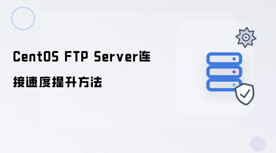 CentOS FTP Server连接速度提升方法