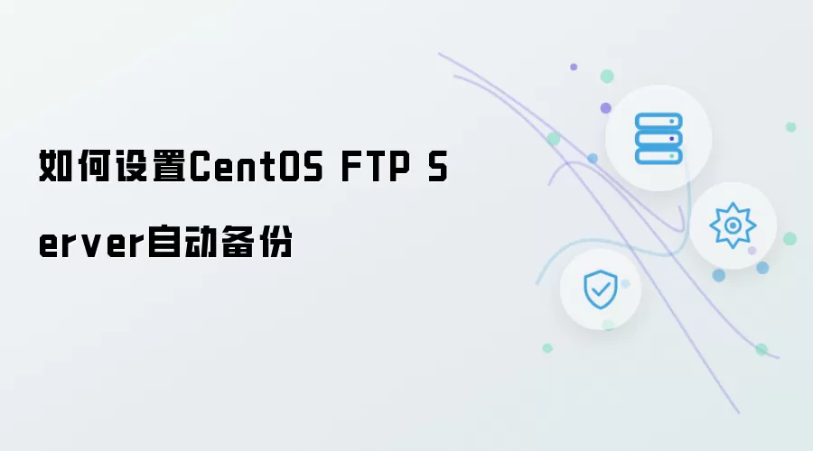 如何设置CentOS FTP Server自动备份