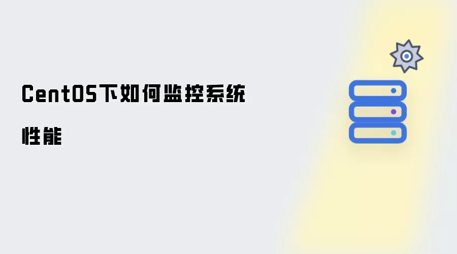 CentOS下如何监控系统性能