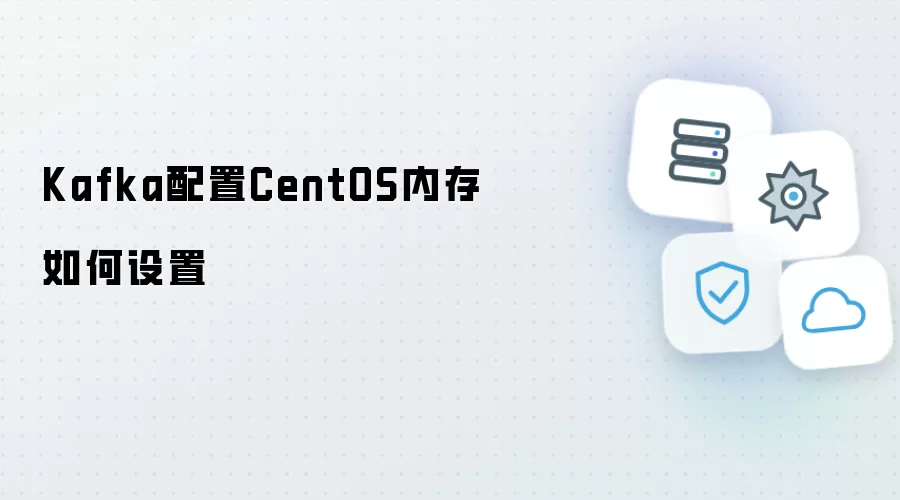 Kafka配置CentOS内存如何设置