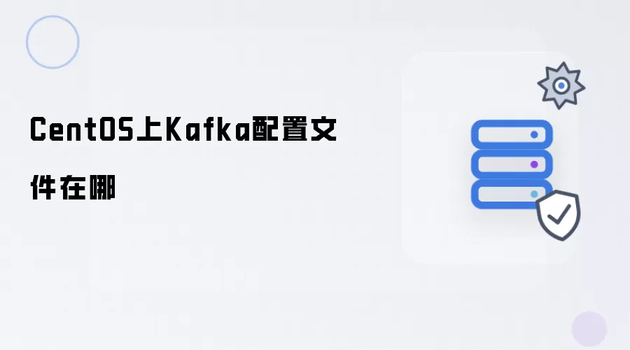 CentOS上Kafka配置文件在哪