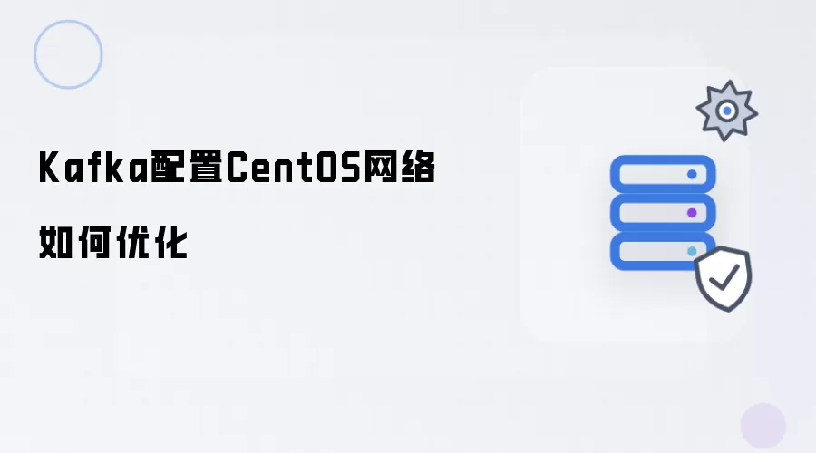 Kafka配置CentOS网络如何优化