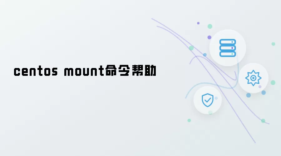 centos mount命令帮助